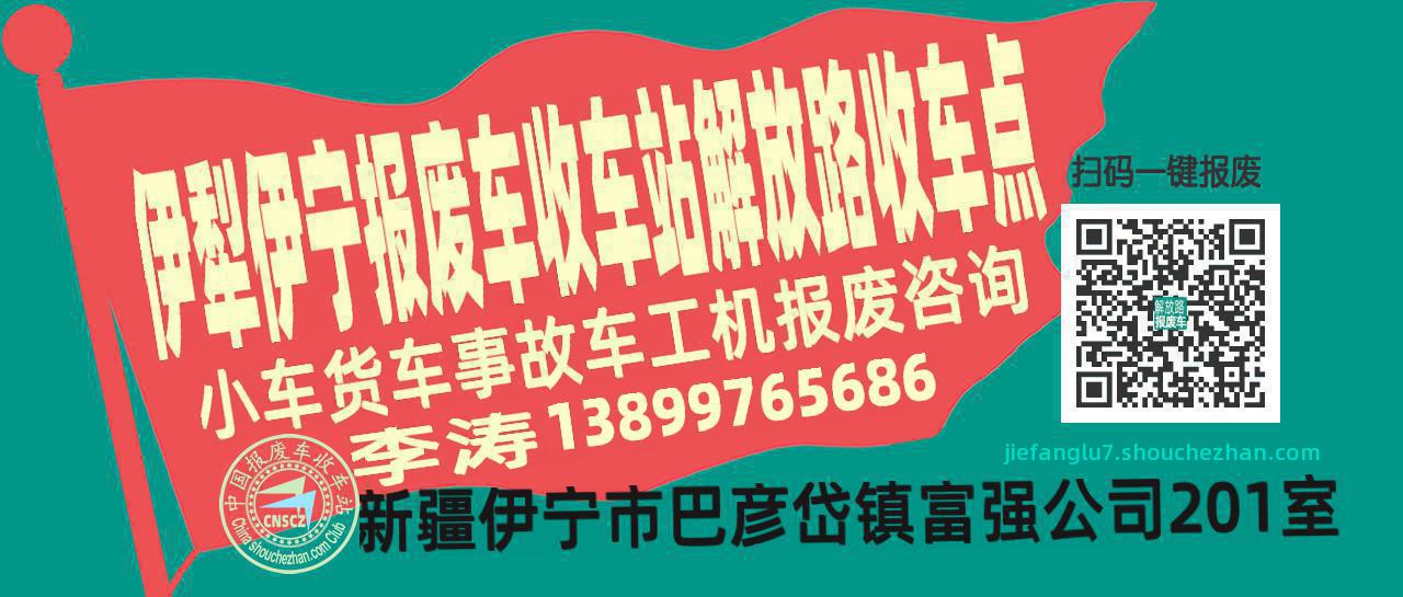 伊犁伊宁报废车收车站解放路收车点